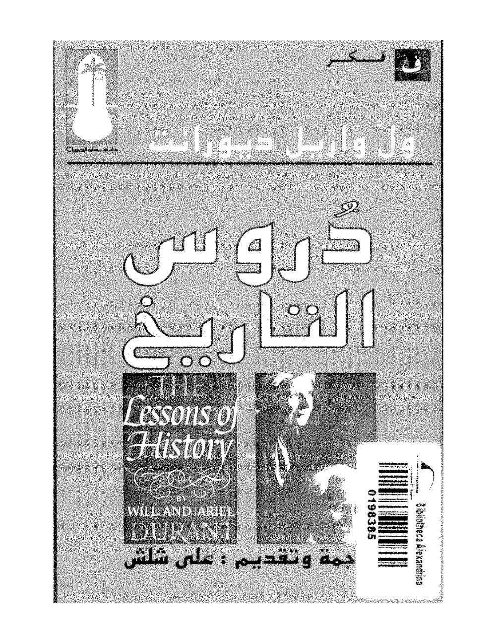 دروس التاريخ — ول ديورانت