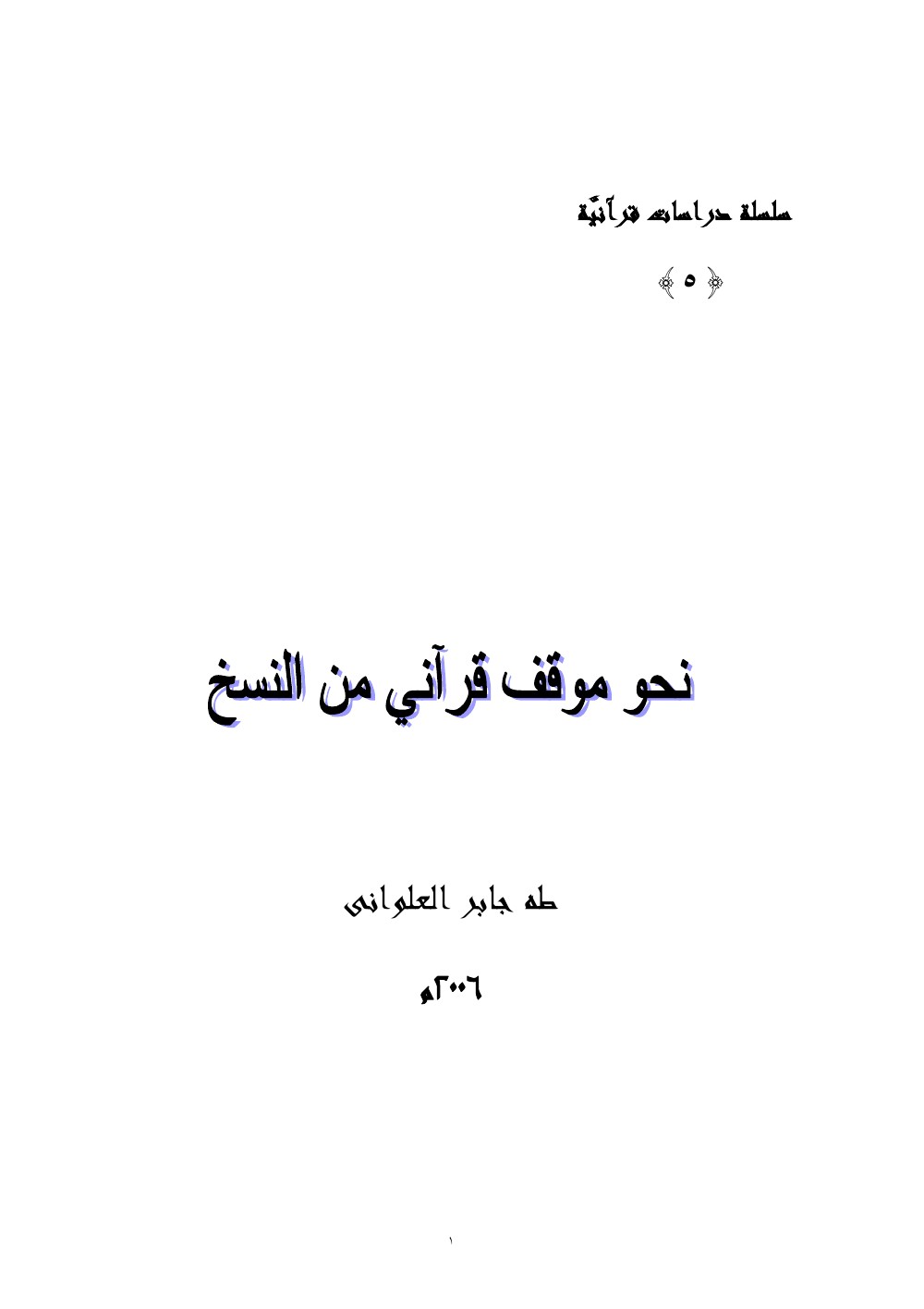 نحو موقف قرآني من النسخ — طه جابر العلواني
