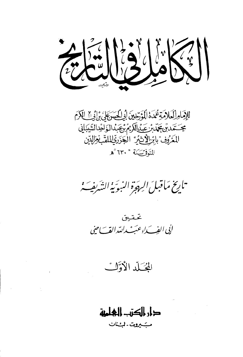 الكامل في التاريخ — ابن الأثير الجزري